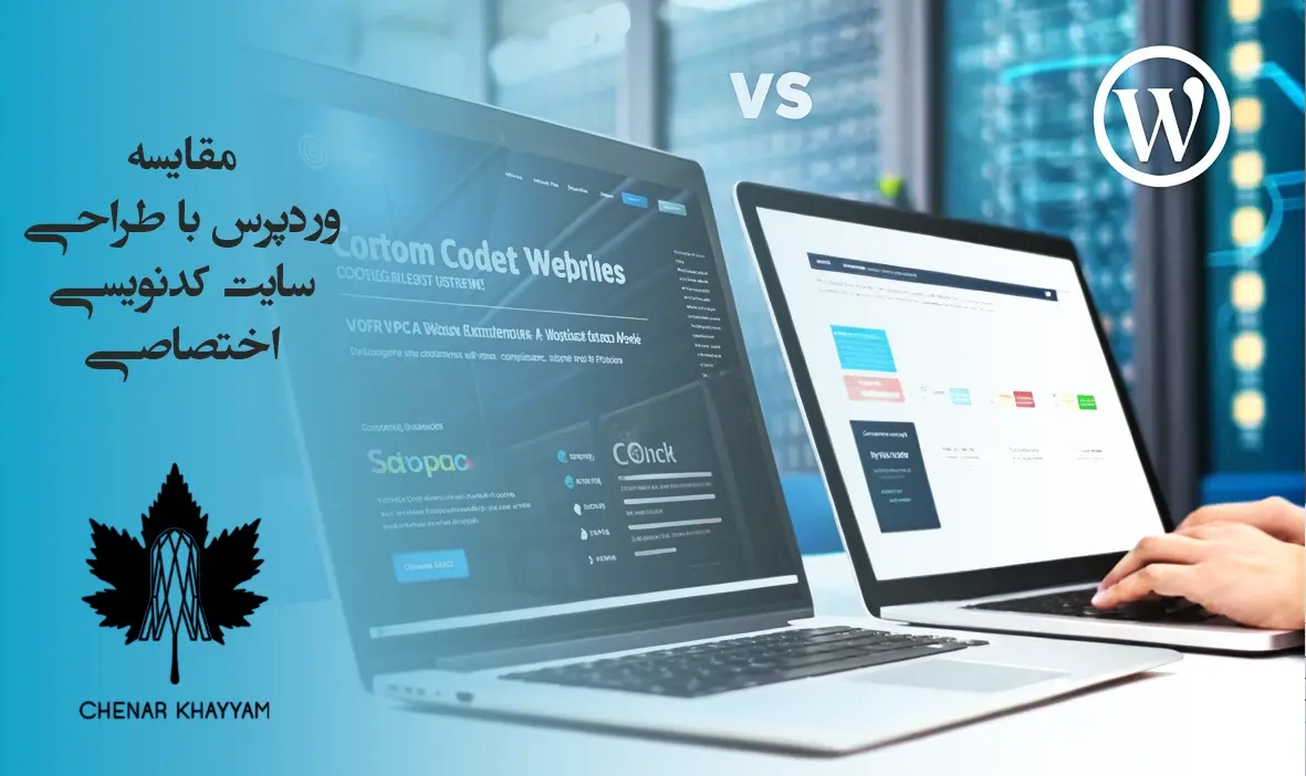 مقایسه وردپرس با طراحی سایت اختصاصی